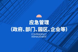 應(yīng)急管理（政府、部門(mén)、園區(qū)、企業(yè)等）